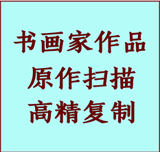 五河书画作品复制高仿书画五河艺术微喷工艺五河书法复制公司